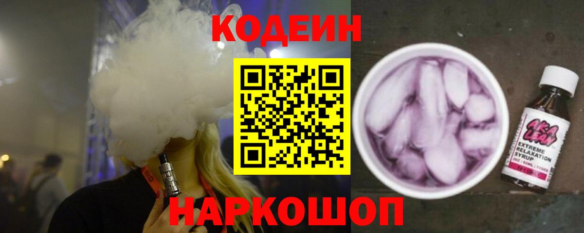 Кодеиновый сироп Lean Purple Drank  Вход с VPN  Шатура 